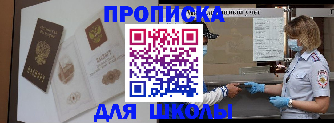 прописка для школы в Лангепасе